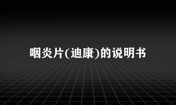 咽炎片(迪康)的说明书