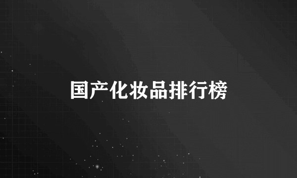 国产化妆品排行榜