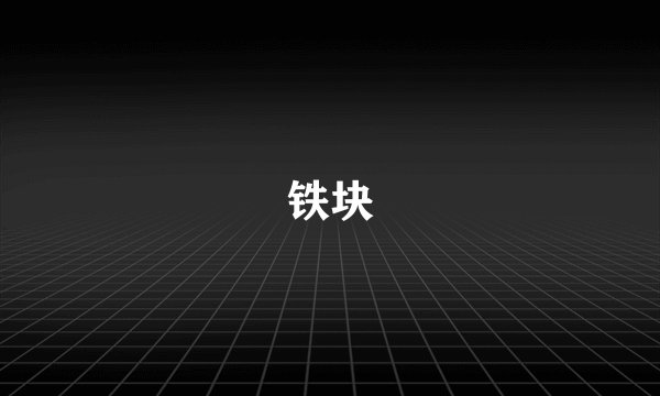 铁块