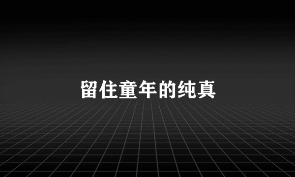 留住童年的纯真