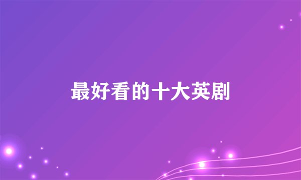 最好看的十大英剧
