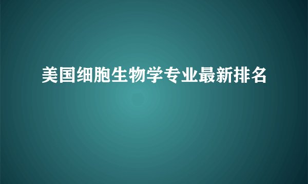 美国细胞生物学专业最新排名