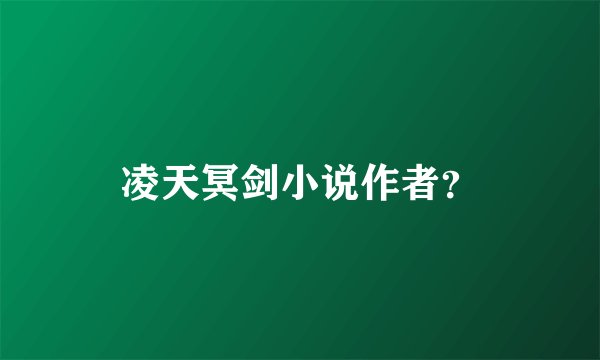 凌天冥剑小说作者？
