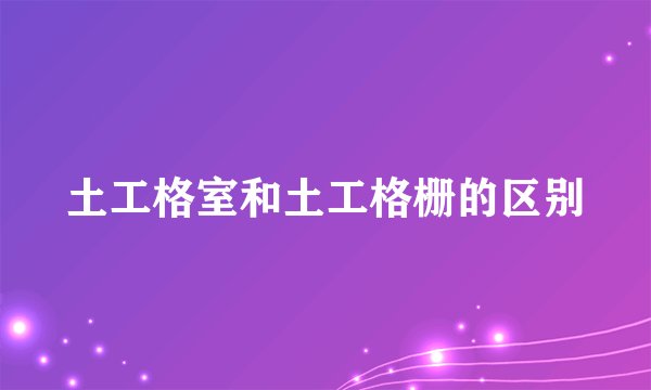 土工格室和土工格栅的区别