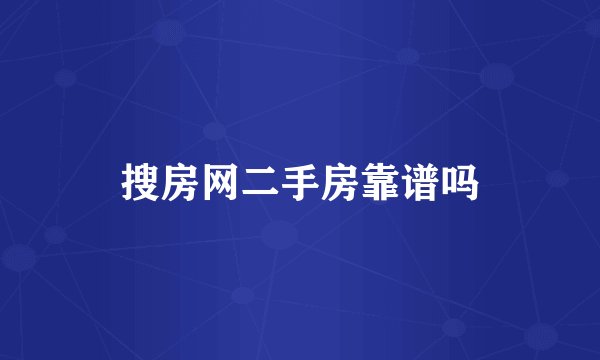 搜房网二手房靠谱吗