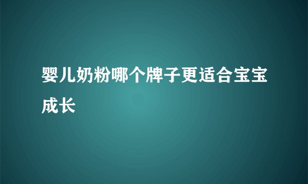 婴儿奶粉哪个牌子更适合宝宝成长