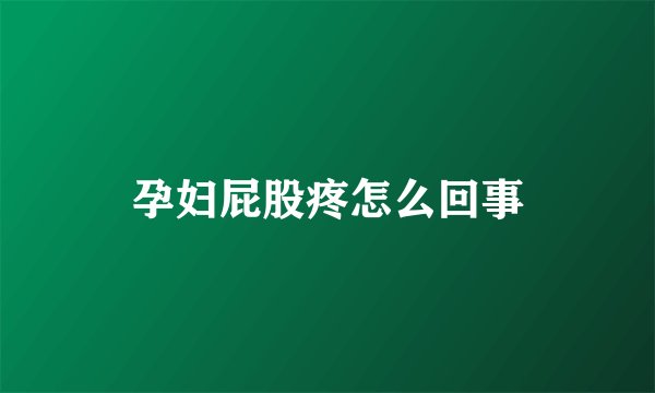 孕妇屁股疼怎么回事