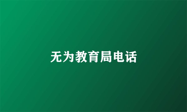 无为教育局电话
