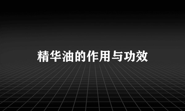 精华油的作用与功效