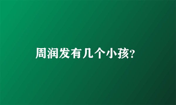 周润发有几个小孩？