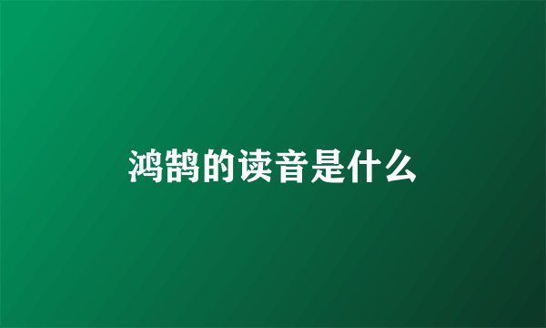 鸿鹄的读音是什么