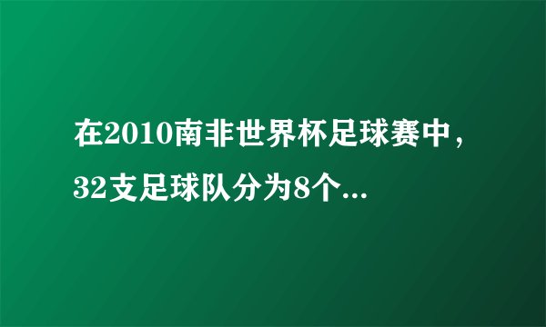 在2010南非世界杯足球赛中，32支足球队分为8个小组进行单循环比赛，小组比赛规则如下：