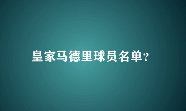 皇家马德里球员名单?