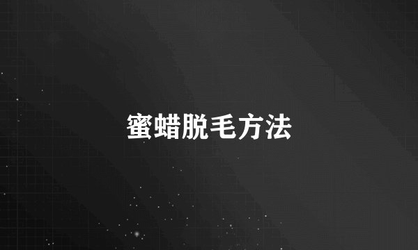 蜜蜡脱毛方法