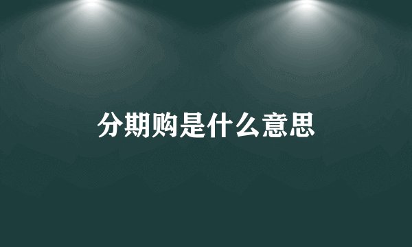 分期购是什么意思