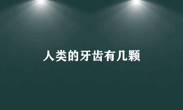 人类的牙齿有几颗