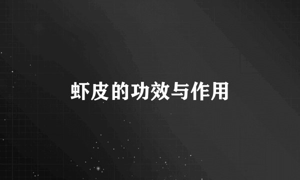 虾皮的功效与作用