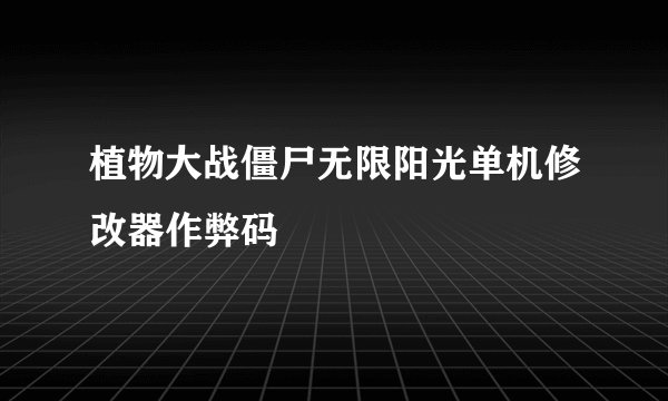 植物大战僵尸无限阳光单机修改器作弊码