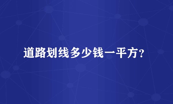 道路划线多少钱一平方？