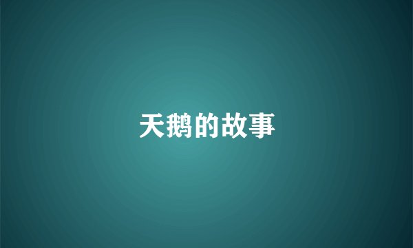 天鹅的故事