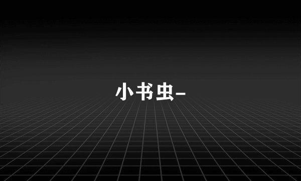 小书虫-