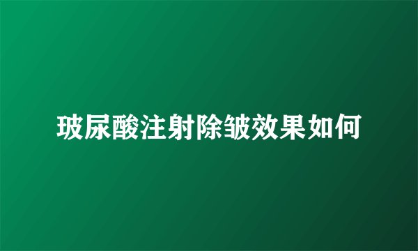 玻尿酸注射除皱效果如何