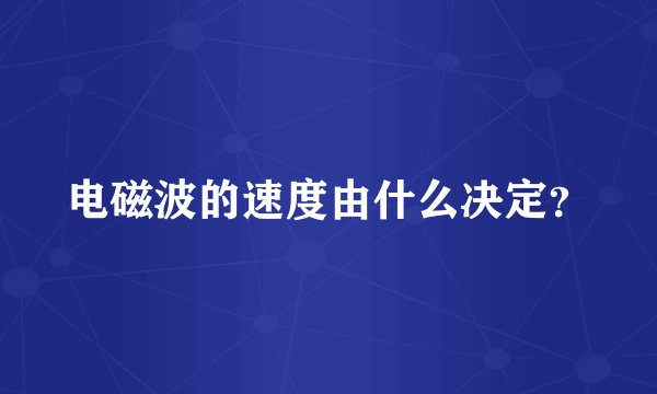 电磁波的速度由什么决定？