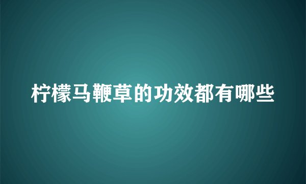 柠檬马鞭草的功效都有哪些