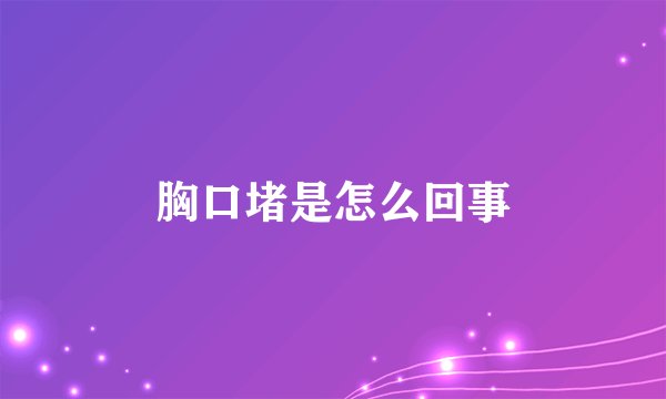 胸口堵是怎么回事