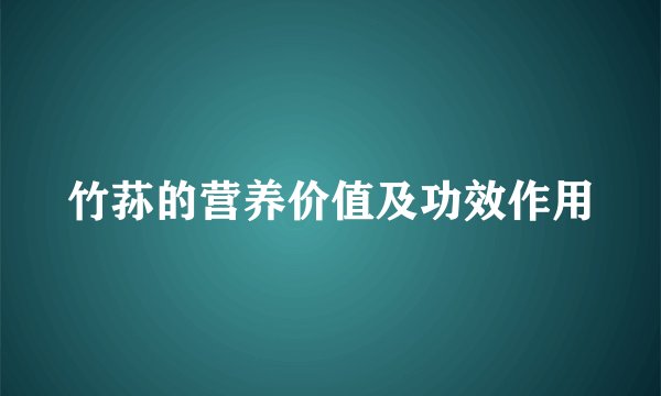 竹荪的营养价值及功效作用