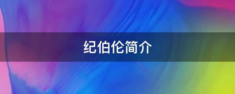 纪伯伦简介