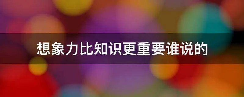 想象力比知识更重要谁说的