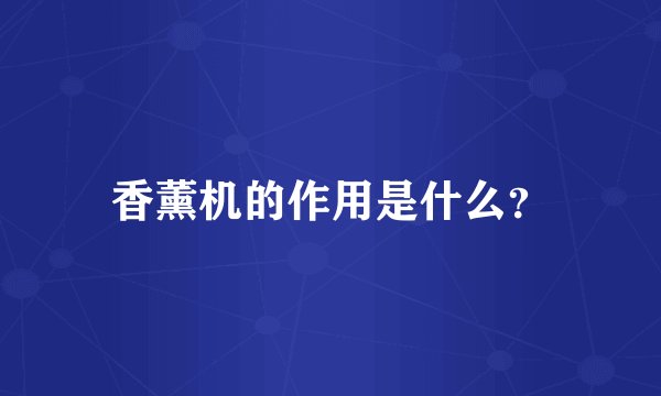 香薰机的作用是什么?