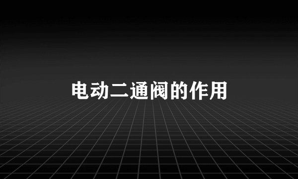 电动二通阀的作用