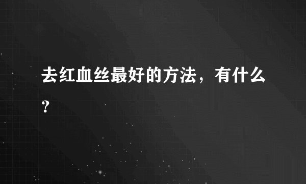 去红血丝最好的方法，有什么？