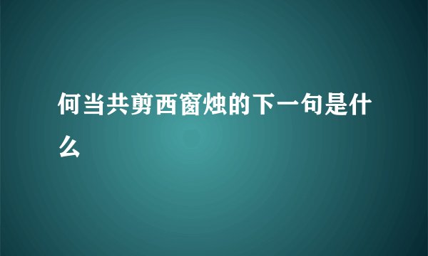 何当共剪西窗烛的下一句是什么