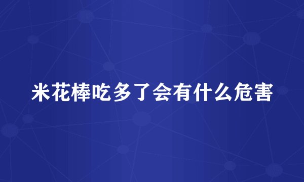 米花棒吃多了会有什么危害