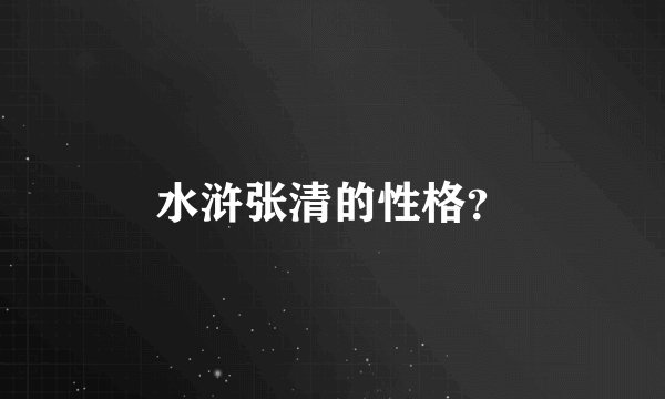 水浒张清的性格?