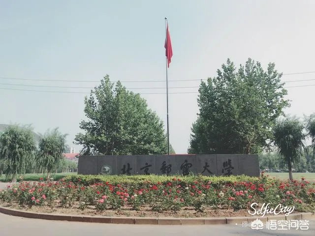 北京邮电大学怎么样？