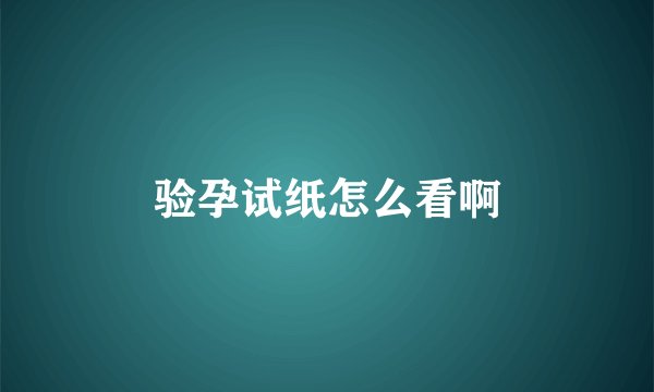 验孕试纸怎么看啊