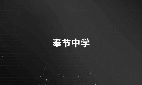奉节中学