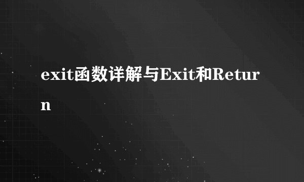 exit函数详解与Exit和Return