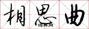 相思曲