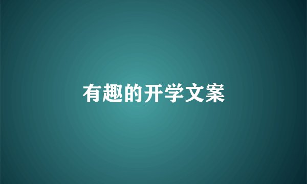 有趣的开学文案