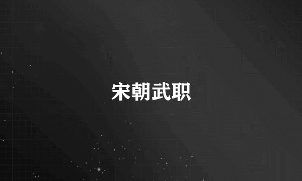 宋朝武职