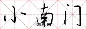 小南门