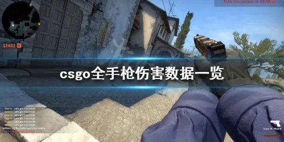 《反恐精英全球攻势》手枪图鉴大全 全手枪伤害数据一览