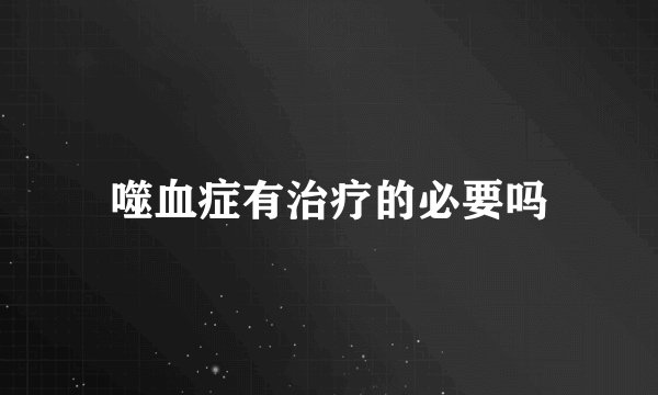 噬血症有治疗的必要吗