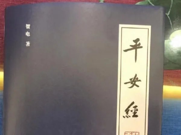 贺电所做平安经为何被称是个人行为?是辟谣吗?