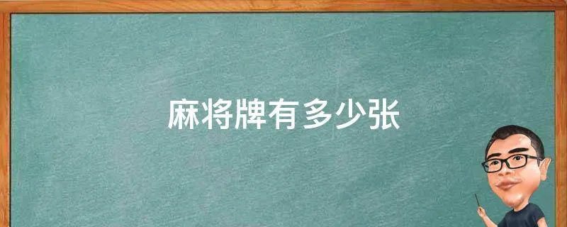 麻将牌有多少张